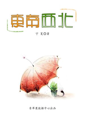 cover image of 东南西北